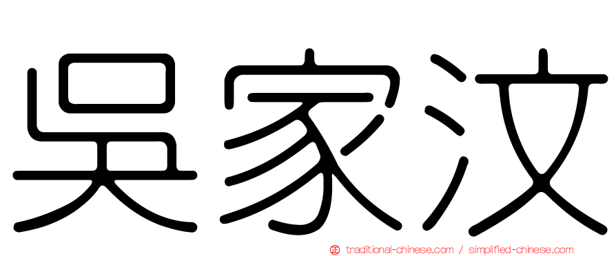吳家汶
