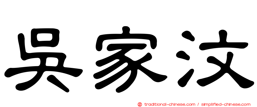 吳家汶