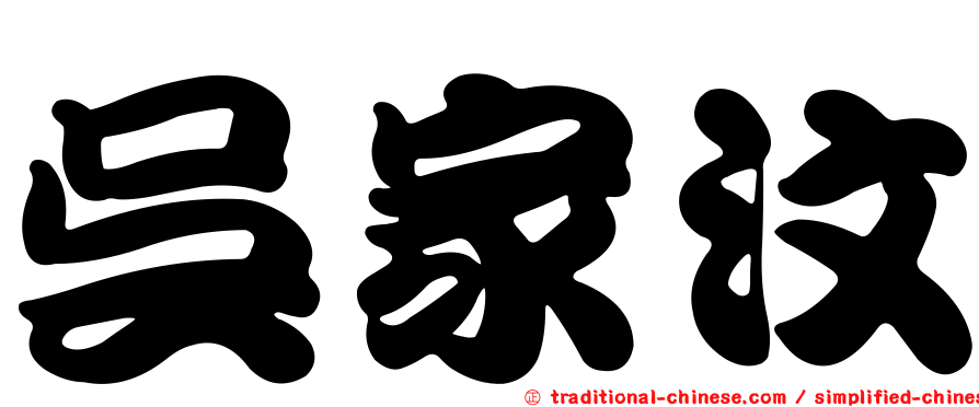 吳家汶