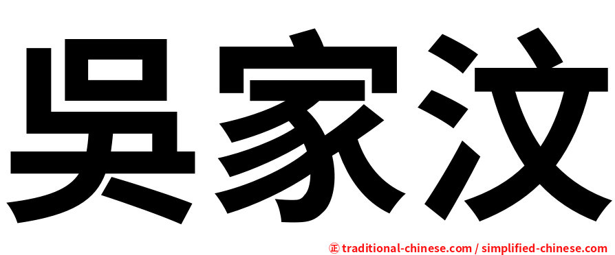 吳家汶