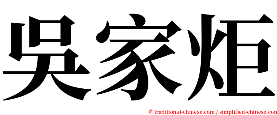 吳家炬 serif font