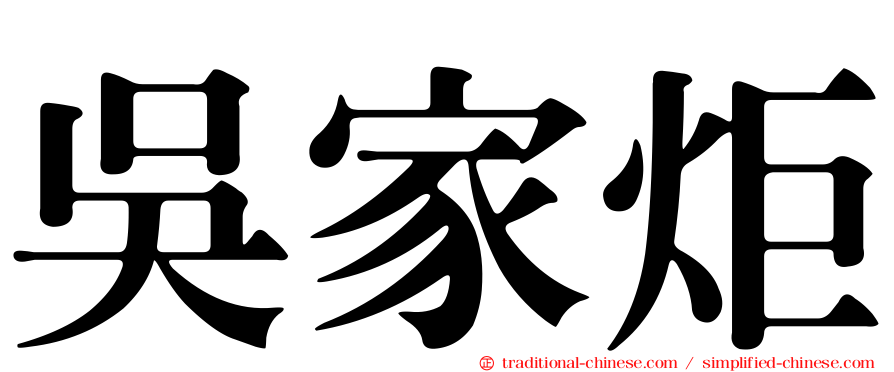 吳家炬
