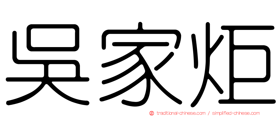 吳家炬