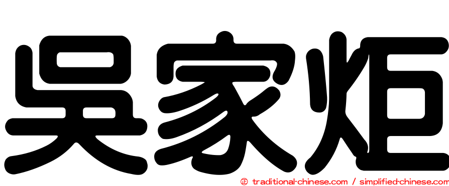 吳家炬