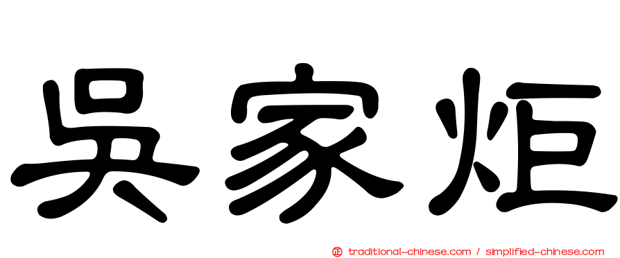 吳家炬