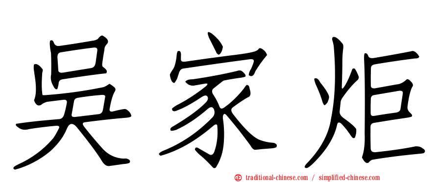 吳家炬