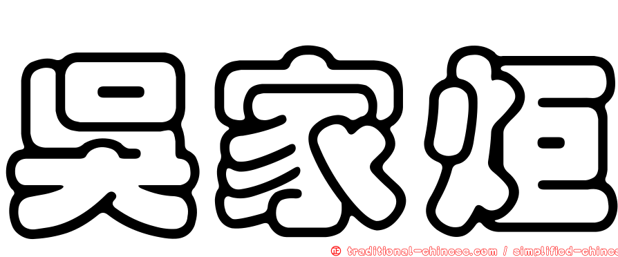 吳家炬