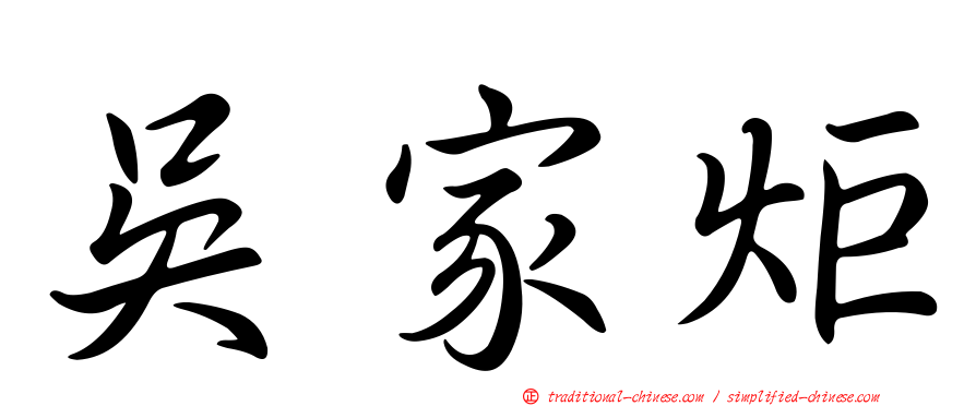吳家炬