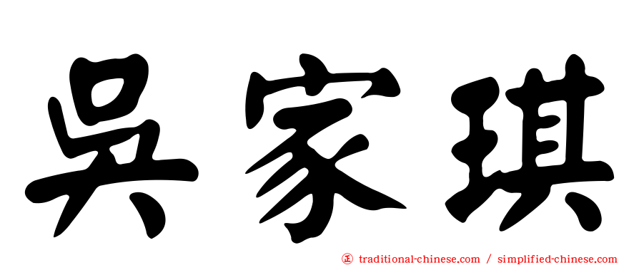吳家琪