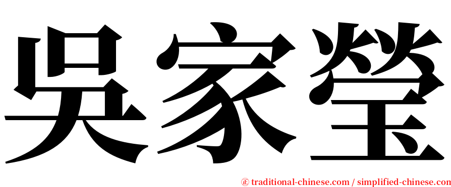 吳家瑩 serif font