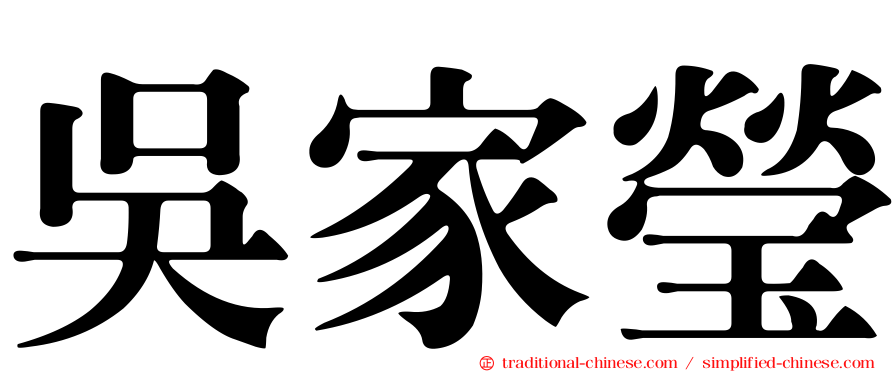吳家瑩