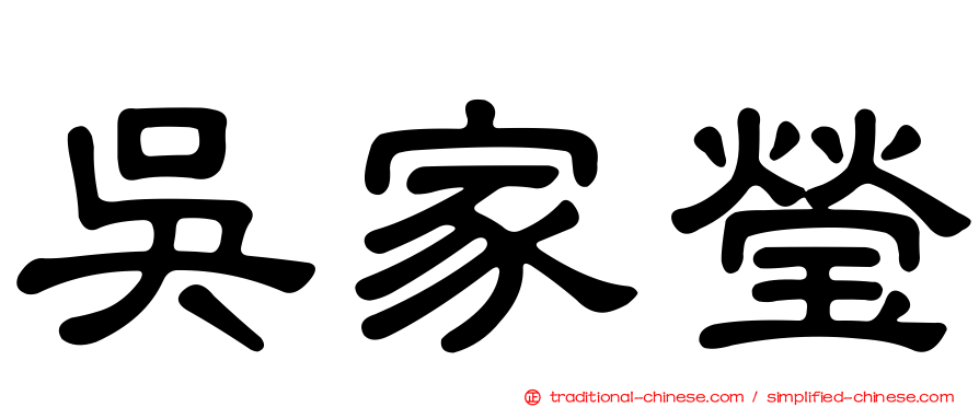 吳家瑩