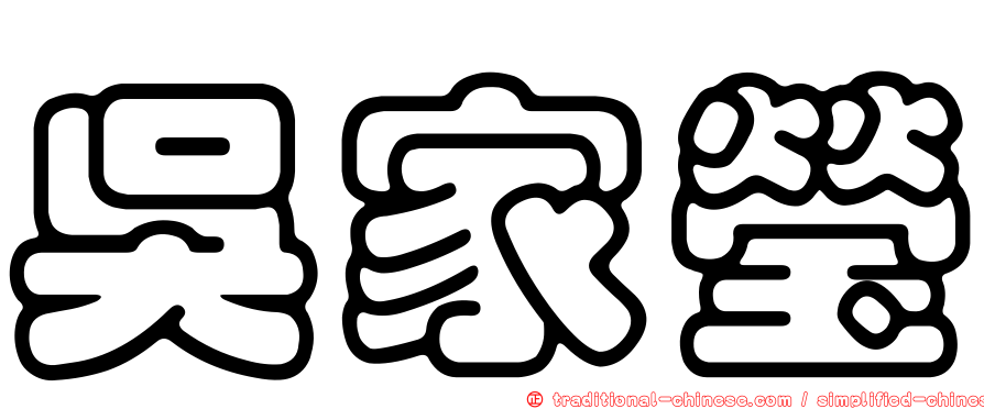 吳家瑩