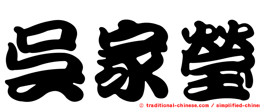 吳家瑩