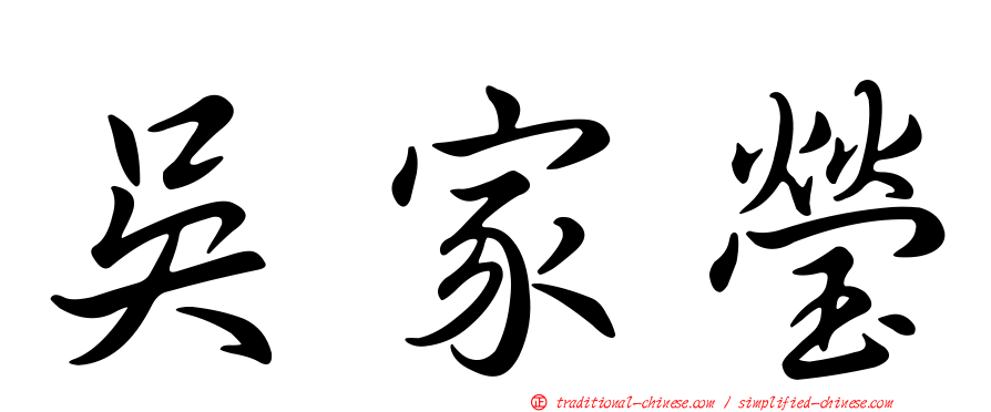 吳家瑩