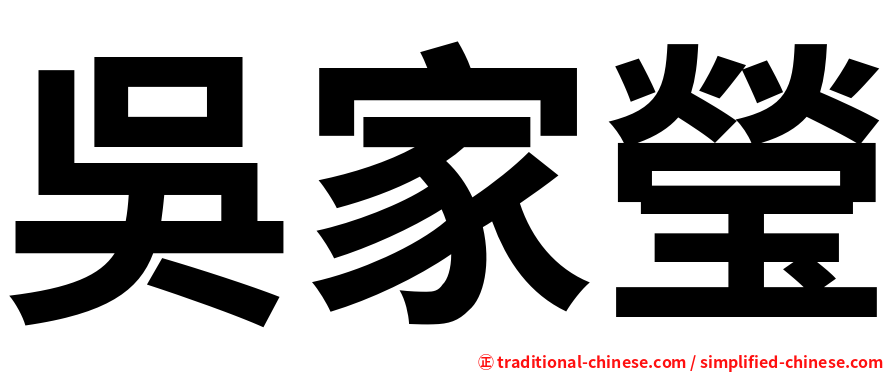 吳家瑩
