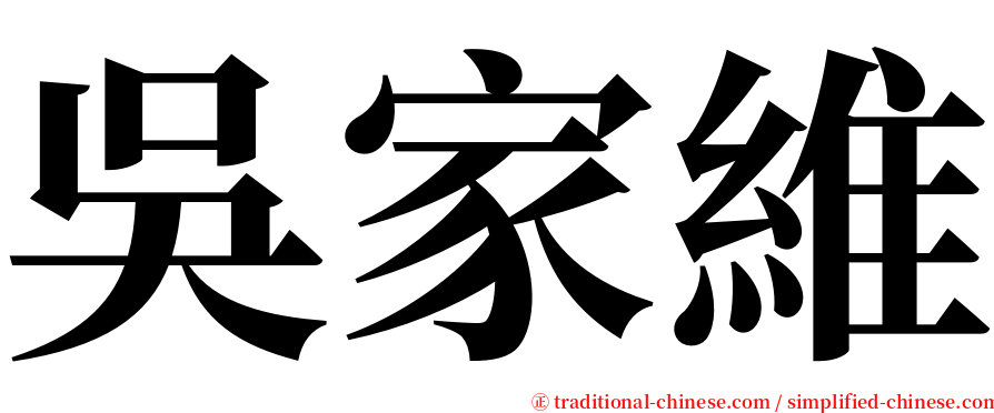 吳家維 serif font