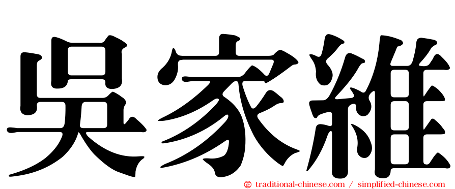 吳家維