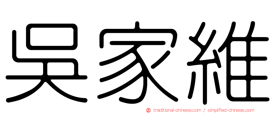 吳家維