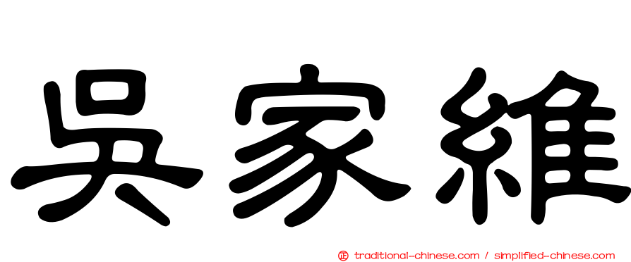 吳家維