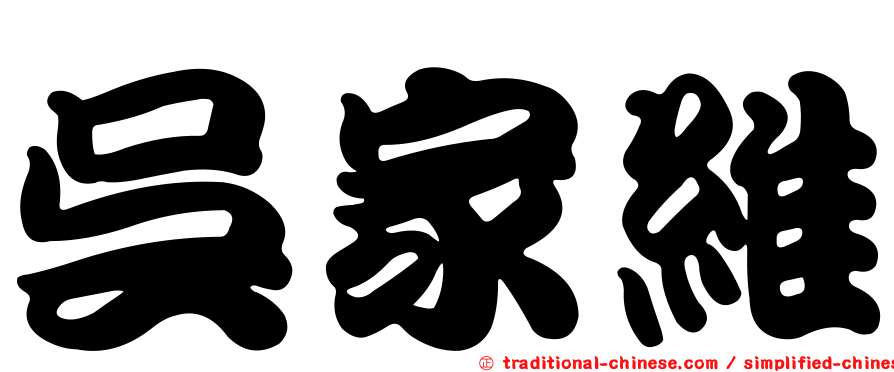 吳家維