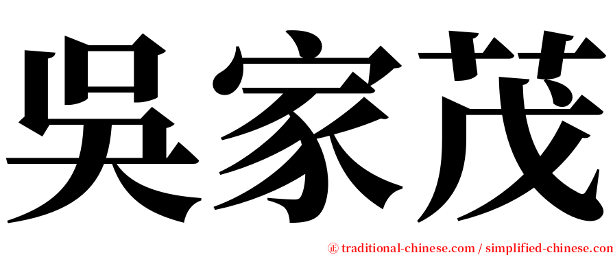 吳家茂 serif font