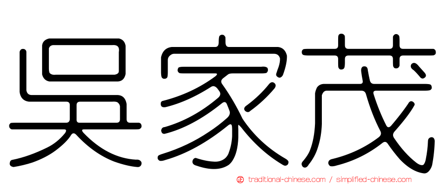 吳家茂