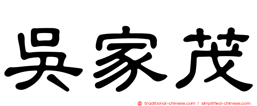 吳家茂