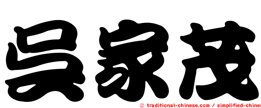 吳家茂