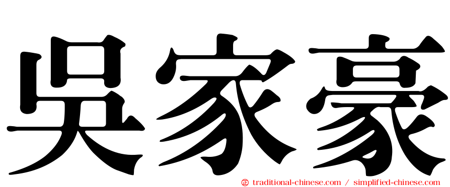 吳家豪