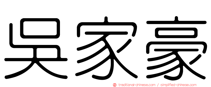 吳家豪