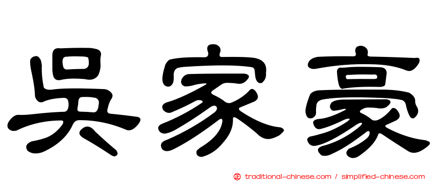 吳家豪