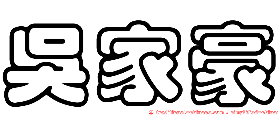 吳家豪
