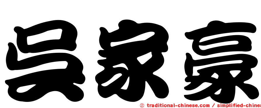 吳家豪