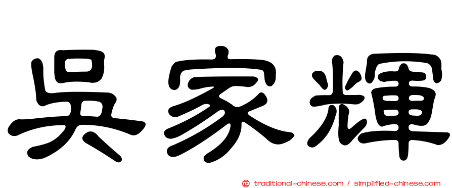 吳家輝