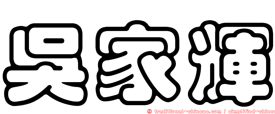 吳家輝