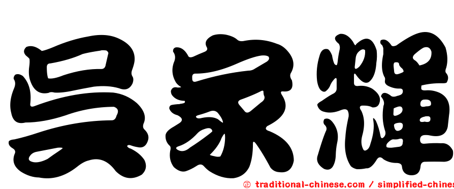 吳家輝