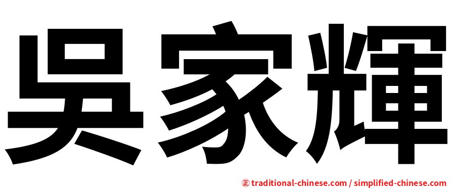 吳家輝