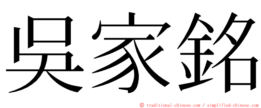 吳家銘 ming font