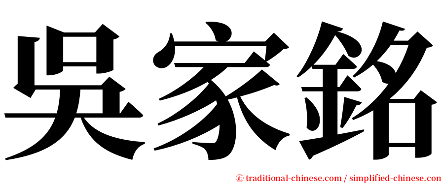 吳家銘 serif font