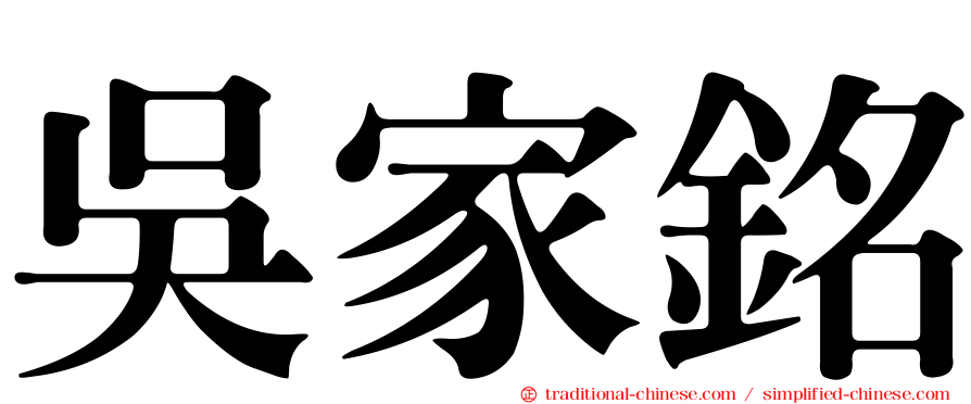 吳家銘