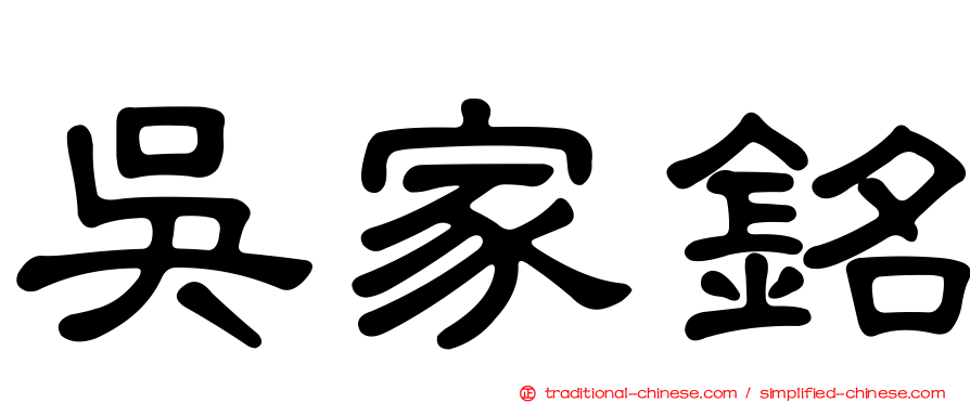 吳家銘