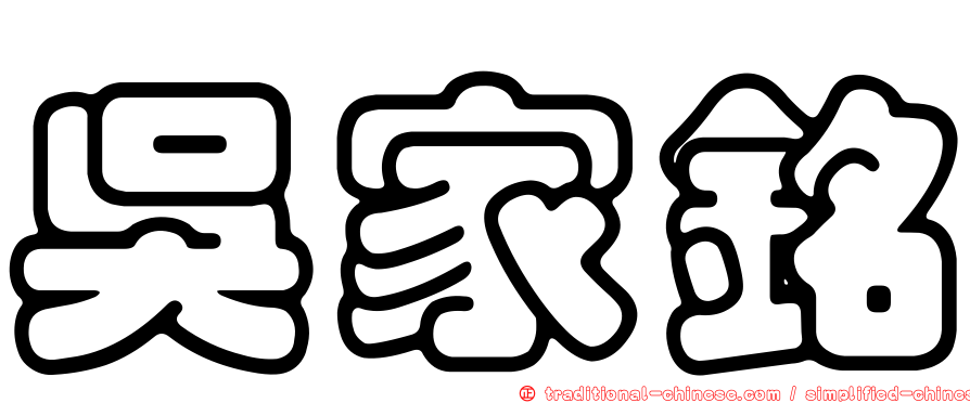 吳家銘