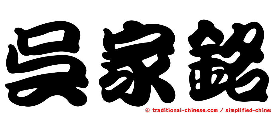 吳家銘