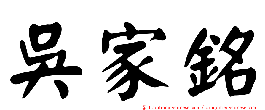 吳家銘