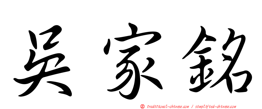 吳家銘