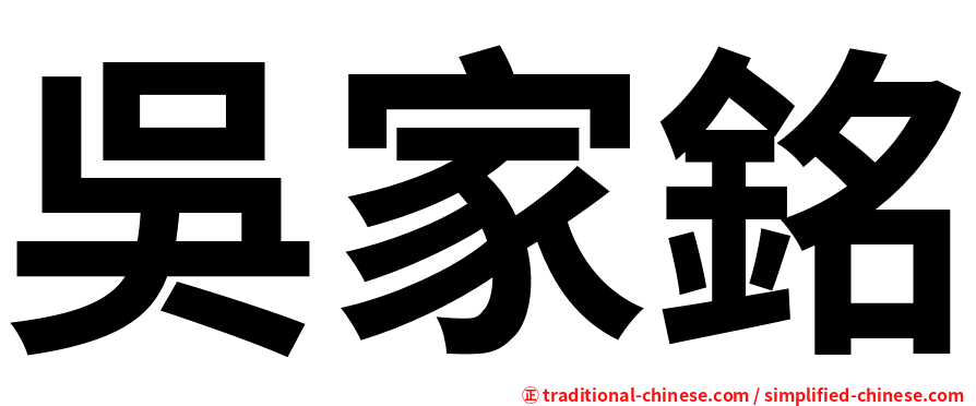吳家銘