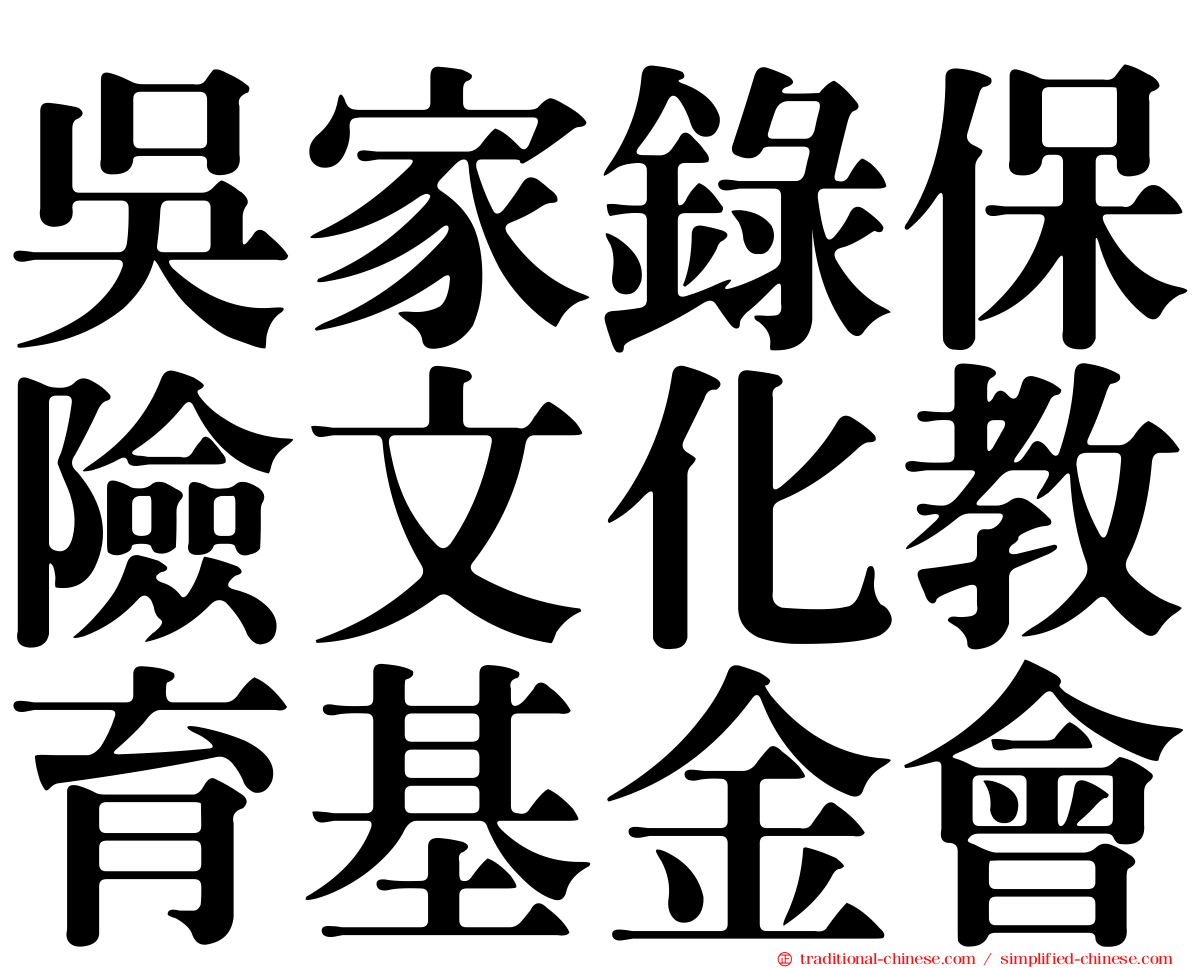 吳家錄保險文化教育基金會