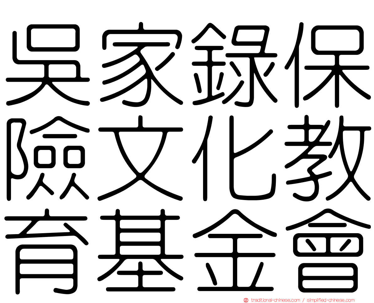 吳家錄保險文化教育基金會