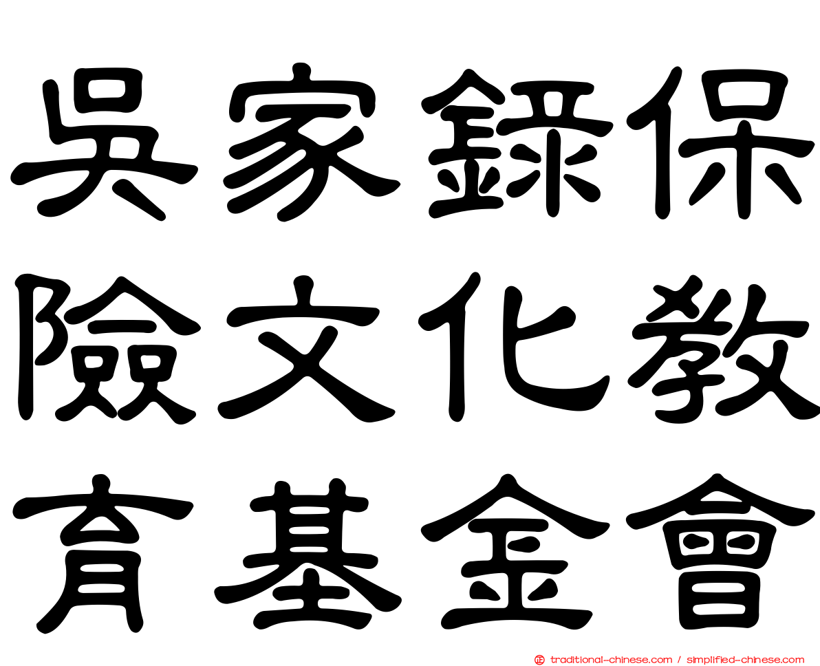 吳家錄保險文化教育基金會